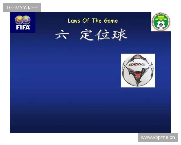 球门球规则全解析：什么时候必须直接开球不算犯规？