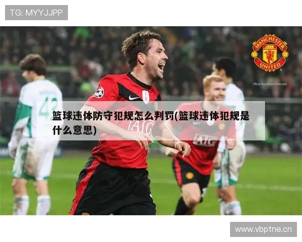 篮球违体犯规判罚标准详解：你必须了解的认定条件