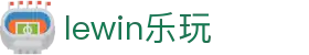 lewin乐玩-(中国)有限公司官方网站